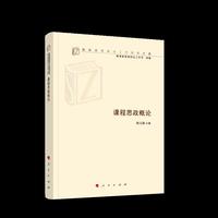 课程思政概论