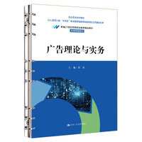 广告理论与实务（新编21世纪高等职业教育精品教材·市场营销系列；四川省“十四五”职业教育省级规划教材；校企双元合作教材）