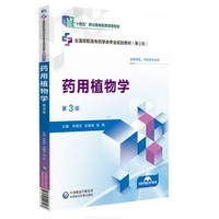 药用植物学 第3版