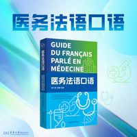 医务法语口语