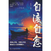 自渡自愈