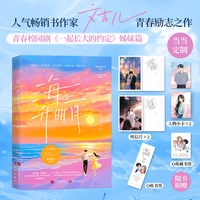 海上升明月(畅销书作家文吉儿青春励志之作 励志青春校园剧《一起长大的约定》姊妹篇 中国作协副主席邱华栋 著名曲艺家郭德纲推荐)