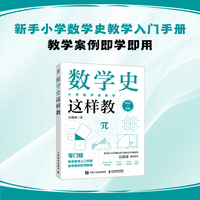 数学史这样教