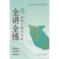 2026老胡农学考研414植物生理学考研全讲全练考研分类真题胡振国农学门类考研