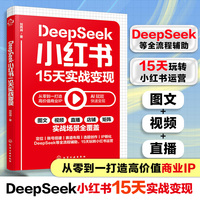 DeepSeek小红书15天实战变现