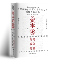 《资本论》是怎样形成的 追溯马克思经济学的发展历程 日本共产党如何研究马克思主义？翻开本书，一切皆有答案