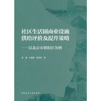 社区生活圈商业设施供给评价及提升策略——以北京市朝阳区为例