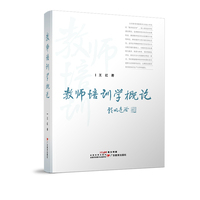 教师培训学概论
