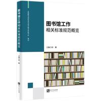 图书馆工作相关标准规范概览