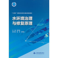 水环境治理与修复原理（“十四五”时期水利类专业重点建设教材）