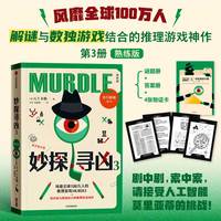 妙探寻凶3  熟练版剧中剧案中案请接受人工智能莫里亚蒂的挑战 当当自营图书