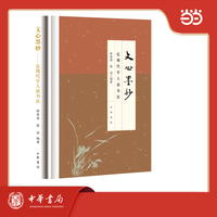 文心墨妙  近现代学人谈书法  精装