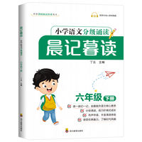 晨记暮读六年级下册