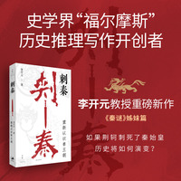 刺秦：重新认识秦王朝（《秦谜》姊妹篇，史学界“福尔摩斯”，历史推理写作开创者，李开元教授重磅新作）