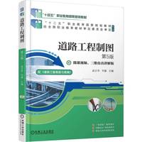 道路工程制图 第5版    赵云华 刘璇
