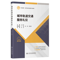 城市轨道交通服务礼仪
