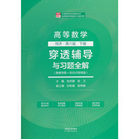 高等数学 同济?第八版下册   穿透辅导与习题全解