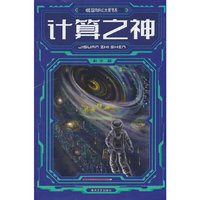国内科幻大奖书系-计算之神