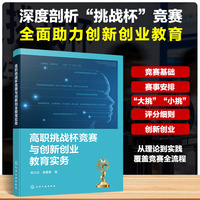高职挑战杯竞赛与创新创业教育实务