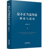 反不正当竞争法释论与适用