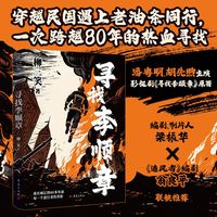 寻找李顺章 潘粤明 胡先煦主演同名影视原著当当自营