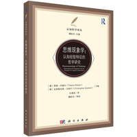 思维现象学：认知经验特征的哲学研究9787030821485魏屹东科学出版社