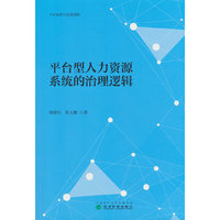 平台型人力资源系统的治理逻辑