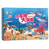 小手电大探索-海洋 1-6岁儿童百科知识趣味互动科普游戏书益智玩具书