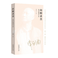 向假求真：我的编剧艺术（中国当代戏曲艺术家创作经验大系）