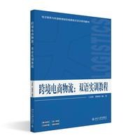 跨境电商物流 双语实训教程 电子商务与快递物流综合信息技术实训系列教材