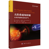 太阳系磁场探秘——太阳风暴和空间天气 9787030834454姚硕科学出版社