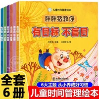 儿童时间管理绘本全6册幼儿园宝宝生活好习惯时间概念养成宝宝启蒙早教书幼儿园老师推荐亲子阅读