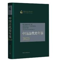中国古代史年鉴2023