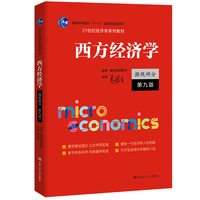 西方经济学(微观部分·第九版)(21世纪经济学系列教材)