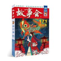 2025年《故事会》合订本. 171期