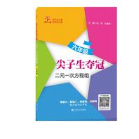 尖子生夺冠·二元一次方程组（六年级）题量大题型广难度高讲解精与奥赛题相融合交大之星6年级