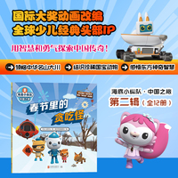 海底小纵队·中国之旅：春节里的贪吃怪（国际大奖动画改编，全球知名儿童IP坐镇，百万宝贝做梦都想看！）