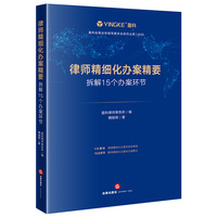 律师精细化办案精要：拆解15个办案环节