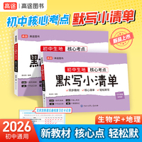 2026高途图书初中 生物学+地理 核心考点默写小清单 同步新教材核心考点全覆盖全国初中通用