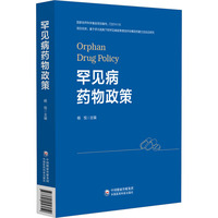罕见病药物政策（监管科学系列）