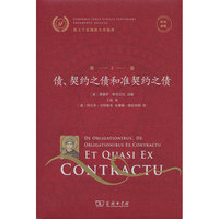 拉汉对照 优士丁尼国法大全选译 第3卷 债、契约之债和准契约之债