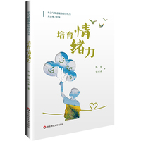 培育情绪力（社会与情感能力培养丛书）