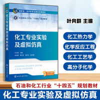 化工专业实验及虚拟仿真（叶向群）