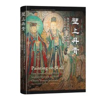 壁上丹青：加拿大皇家安大略博物馆藏元代晋南地区寺观壁画