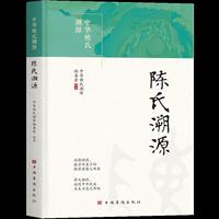 陈氏溯源（中华姓氏溯源）