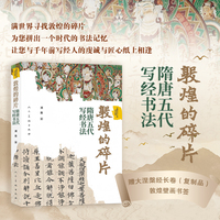 《敦煌碎片——隋唐五代写经书法》刘墨 著 中国古代文人的艺术生活系列 隋唐五代写经历史 满世界寻找敦煌的碎片 收录百余幅敦煌珍贵写本高清图版！ 赠送三米大涅槃经长卷+8张敦煌壁画书签！