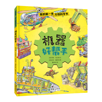 我的第一本万物科学书：机器好帮手