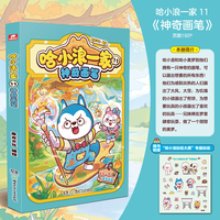 哈小浪一家11：神奇画笔