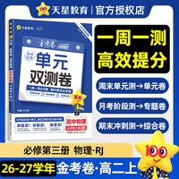 活页题选 名师名题单元双测卷 必修 第三册 物理 RJ （人教新教材）高二上 同步测试卷 2026秋适用 天星教育