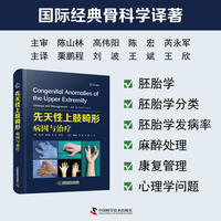 先天性上肢畸形 病因与治疗 国际经典骨科学译著
